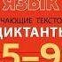 Русский язык 5 9 классы Обучающие текстовые диктанты