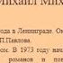 ПАМЯТИ ПИСАТЕЛЯ Михаила Чулаки