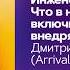Инженерная культура Дмитрий Круглов Arrival