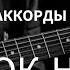 Би 2 МОЙ РОК Н РОЛЛ на гитаре Cover Разбор песни на гитаре Аккорды Гитара с нуля