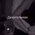 Ты моя пленница Ramil