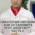 ПСИХОЛОГИЯ ПИТАНИЯ КАК ОСТАНОВИТЬ ЭТОТ АППЕТИТ