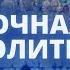 Ночная молитва 26 апреля 2025 года Прямая трансляция