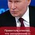 Путин ответил на главный вопрос России что делать с телом Ленина
