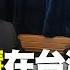 飛碟聯播網 飛碟午餐 尹乃菁時間 2019 06 25 週二 科學大未來 專訪 台灣人工智慧學校執行長 陳昇瑋 人工智慧在台灣 產業轉型的契機與挑戰