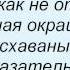 Слова песни Грот Всё по старому