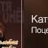 Катя Огонёк Поцелуй Золотые хиты 2012