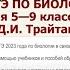 Подготовка к ОГЭ по биологии на базе УМК для 5 9 классов под редакцией Д И Трайтака