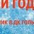 Выход Кая и Герды
