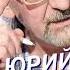 Юрий Буйда