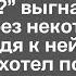 Узнав что жена беременная муж выгнал её из дома А через некоторое время придя к ней в роддом