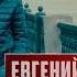 Евгений КОНОВАЛОВ В Москве идут дожди Official Video