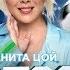 Анита Цой Anita Tsoy Lyric Video ПОБЕДА
