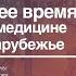 Лекция 15 Новейшее время Успехи в медицине ХХ век Зарубежье