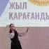 Қарағанды қаламызға 90 ж 5 сынып оқушылары ән Қарағанды вальсі
