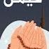 اللهم اهدنا فيمن هديت وعافنا فيمن عافيت