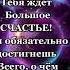БЕРЕГИ СЕБЯ ВПЕРЕДИ У ТЕБЯ ТАКИЕ ВОЗМОЖНОСТИ