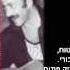 Розенбаум Меня не посадить пер на иврит רוזנבאום אותי לא יסגרו