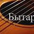 Тыас Уус Бытарыйыагым