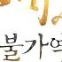 불가역 황제공 X 천인수의 시대궁정물 BL 개막