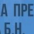 Межнациональная политика в период президентства Ельцина Б Н Видеоурок по истории России 11 класс