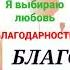 Позитивный Настрой на каждый день благодарность любовь изобилие аффирмации ресурсное состояние