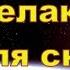 Космическая Музыка Релакс для сна
