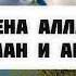Имена Аллаха Ар Рахман и Ар Рахим Абу Яхья Крымский