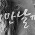 V O S 이예준 다시 만날까 봐