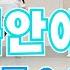 서연 여름안에서 카운트 연습