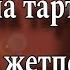 журок сабыр Аллахым бизди кечир