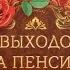 Провожает коллегу на пенсию женщину весёлый сценарий для поздравления из фото