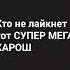 надоели эти малолетки