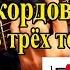 М Круг Чифирнуть бы ништяк АККОРДЫ НА ГИТАРЕ ПЕРЕБОР И БОЙ