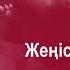 Жеңіс ғаламат күн Соғыс болмаса екен Әннің минусы 2000 тг WhatsApp 7 705 409 90 60