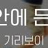 독안에 든 쥐 기리보이 A Rat In The Trap Giriboy KY 22748 KY Karaoke