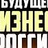 Почему бизнес в России умирает Сергей Полонский о кризисах коррупции и шансах на успех