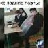 задние парты на паре