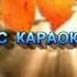 ДИВО ОСІНЬ МІНУС КАРАОКЕ