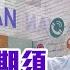 美國大選在即 台外交部長 美國交接期須關注兩岸動向 Ft 徐巧芯 Yahoo TV
