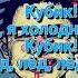 GONE Fludd КУБИК ЛЬДА КАРАОКЕ