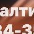 Библия за год день 202 Псалтирь 34 35 псалом план чтения Библии 2022
