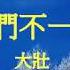 我們不一樣 Karaoke 大壯