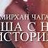 Наша с ней история Самирхан Чагаев