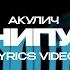 АКУЛИЧ НЕ МАНИПУЛИРУЙ Lyrics Video текст песни