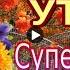 Доброе утро Good Morning Красивое поздравление Пожелание доброго утра Супер песня видео открытка