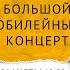 Михаил Шуфутинский Юбилейный концерт