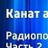 Давид Медведенко Канат альпинистов Радиопостановка Часть 2