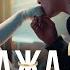 Бажа енді маған хабарласпа 7 серия Бажа 2 Сериал 2025 Конкурс