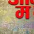 Aama Ma Mareko Chhaina आम म मर क छ न By Bishnu Khatri New Nepali Song 2078 Lyrical Video